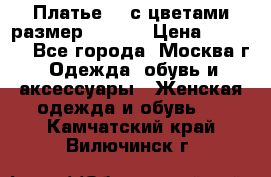 Платье 3D с цветами размер 48, 50 › Цена ­ 6 500 - Все города, Москва г. Одежда, обувь и аксессуары » Женская одежда и обувь   . Камчатский край,Вилючинск г.